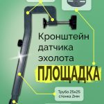 Кронштейн датчика эхолота - Площадка НДНД