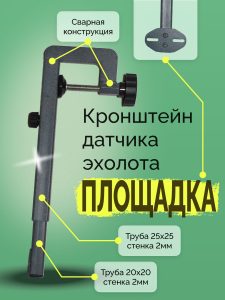 Кронштейн датчика эхолота - Площадка