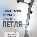 Кронштейн датчика эхолота - Петля