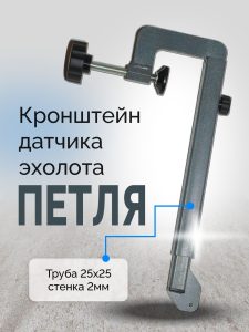 Кронштейн датчика эхолота - Петля