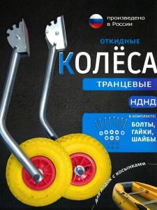 Транцевые колеса откидные на лодку НДНД