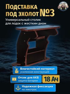 Подставка под эхолот №3 для лодки ПВХ
