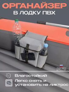 Органайзер в лодку пвх на ликтрос