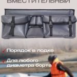 Органайзер большой в лодку пвх на ликтрос