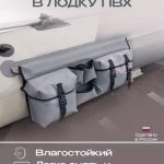 Органайзер большой в лодку пвх на ликтрос