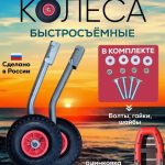 Транцевые колеса быстросъемные для лодок с жестким дном цинк