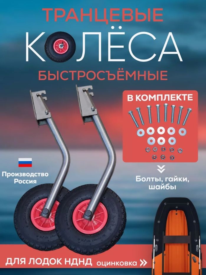 Транцевые колеса быстросъемные для лодок с НДНД оцинковка