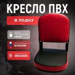 Кресло складное для лодки ПВХ с поворотным механизмом