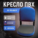 Кресло складное для лодки ПВХ с поворотным механизмом