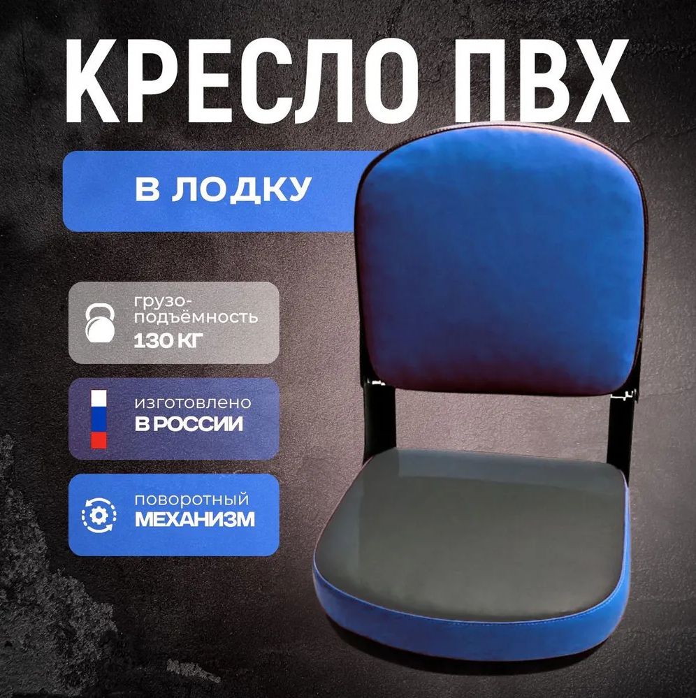 Кресло складное для лодки ПВХ с поворотным механизмом
