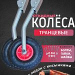 Транцевые колеса откидные для лодок с жестким дном оцинковка