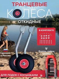 Транцевые колеса откидные удлинённые для лодок с жестким дном оцинковка