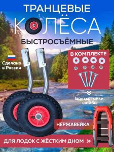 Транцевые колеса быстросъемные для лодок с жестким дном нерж