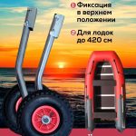 Транцевые колеса быстросъемные для лодок с жестким дном нерж