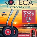 Транцевые колеса быстросъемные для лодок с жестким дном нерж