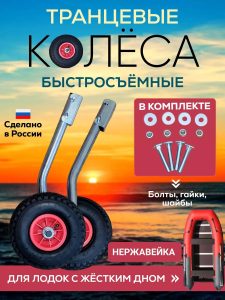 Транцевые колеса быстросъемные для лодок с жестким дном нерж