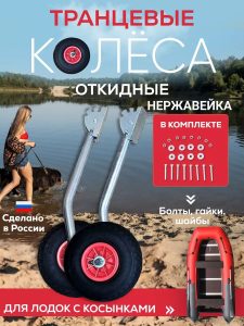 Транцевые колеса откидные удлинённые для лодок с жестким дном нержавейка