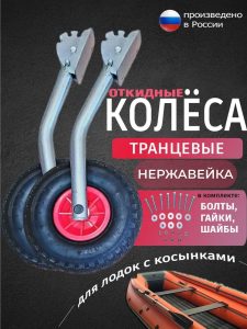 Транцевые колеса откидные для лодок с жестким дном нержавейка