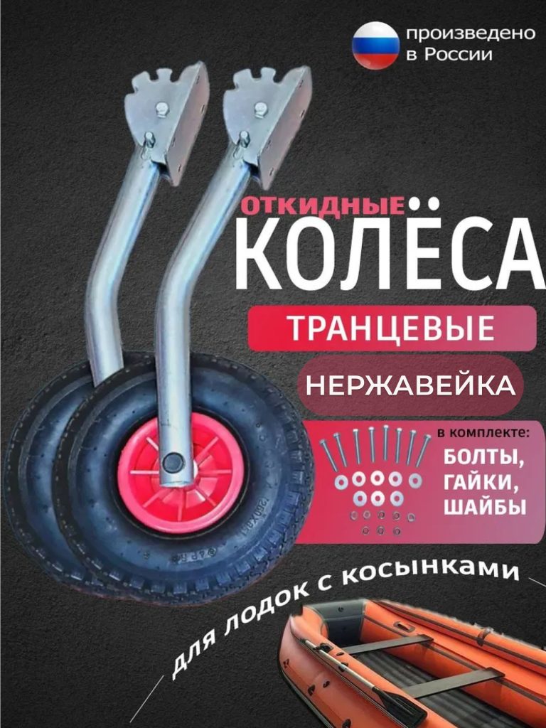 Транцевые колеса откидные для лодок с жестким дном нержавейка