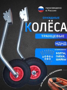 Транцевые колеса откидные на лодку НДНД