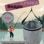 Складное ведро для прикорма и воды
