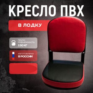 Кресло складное для лодки ПВХ