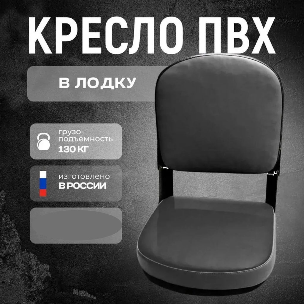 Кресло складное для лодки ПВХ