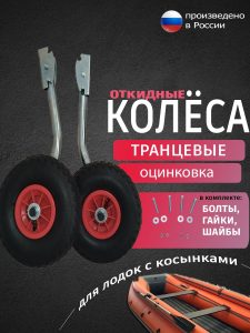 Транцевые колеса откидные экстра для лодок с жестким дном оцинковка