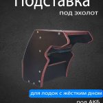 Подставка под эхолот №2 для лодки ПВХ