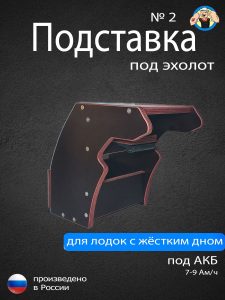 Подставка под эхолот №2 для лодки ПВХ