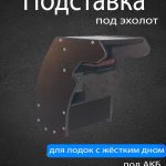 Подставка под эхолот №2 для лодки ПВХ