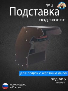 Подставка под эхолот №2 для лодки ПВХ