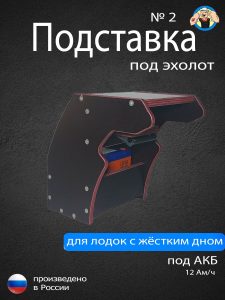 Подставка под эхолот №2 для лодки ПВХ
