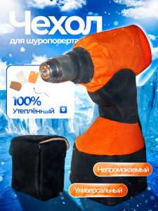 Чехол для шуруповерта для зимней рыбалки утепленный