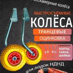 Транцевые колеса быстросъемные для лодок с НДНД оцинковка