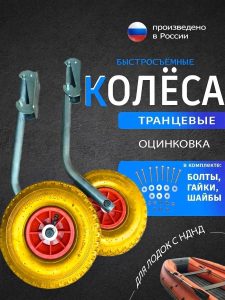 Транцевые колеса быстросъемные для лодок с НДНД оцинковка